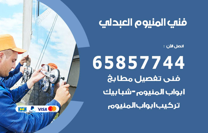 رقم صيانة المنيوم العبدلي