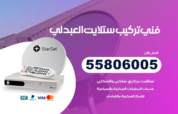 رقم تركيب ستلايت العبدلي