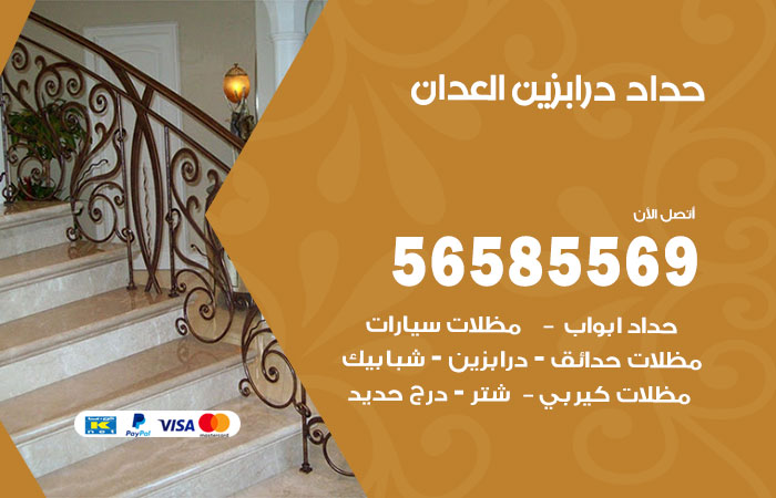 رقم حداد درابزين العدان