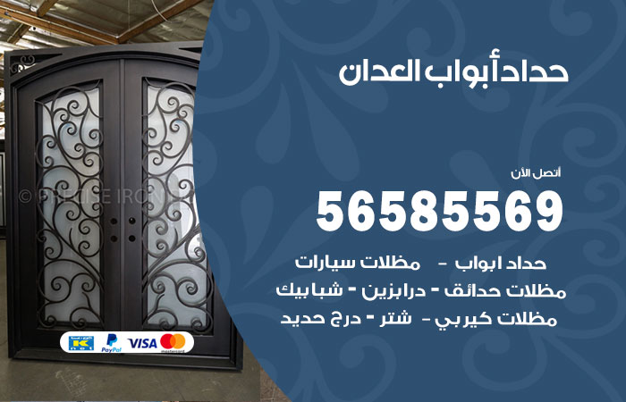 رقم حداد أبواب العدان