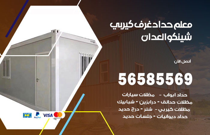 رقم حداد غرف كيربي العدان