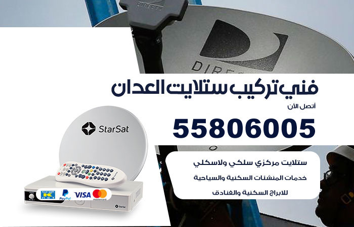 رقم تركيب ستلايت العدان