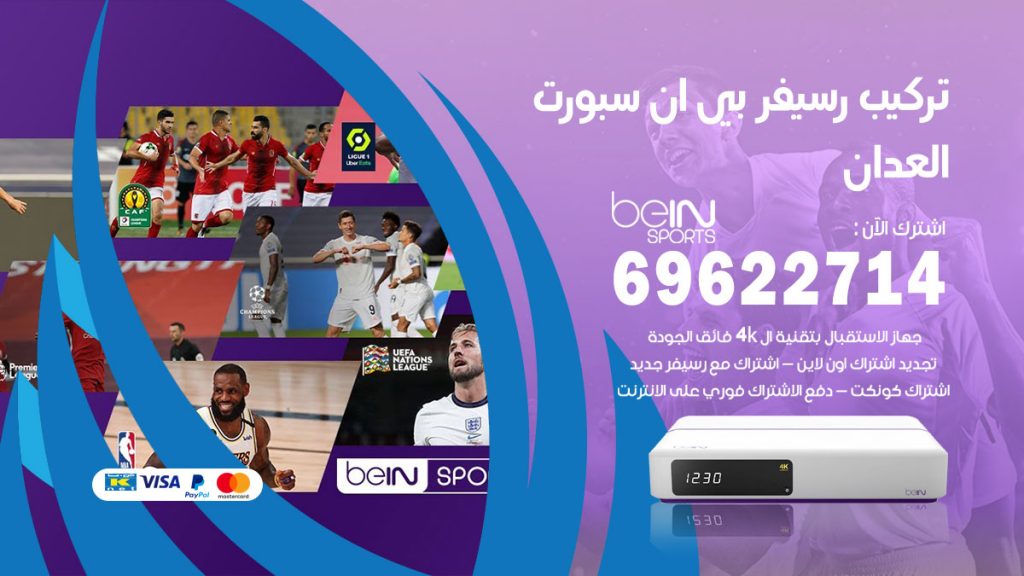 فني رسيفر بي ان سبورت العدان