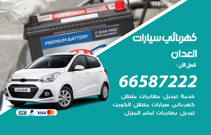 رقم كهربائي سيارات العدان