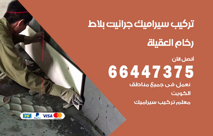 فني تركيب سيراميك العقيلة