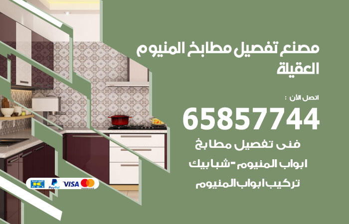 رقم تفصيل مطابخ المنيوم العقيلة