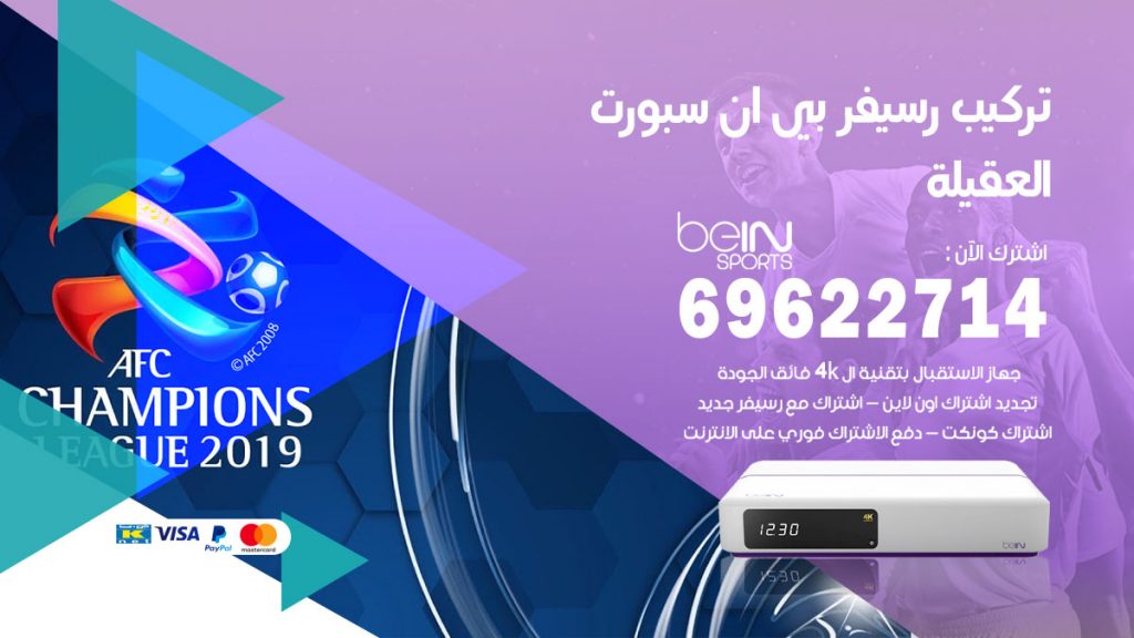 فني رسيفر بي ان سبورت العقيلة