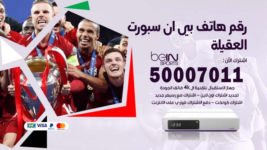 رقم وكلاء بي ان سبورت العقيلة