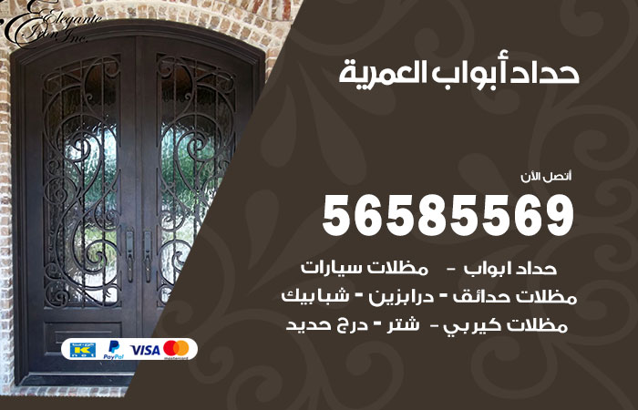 رقم حداد أبواب العمرية