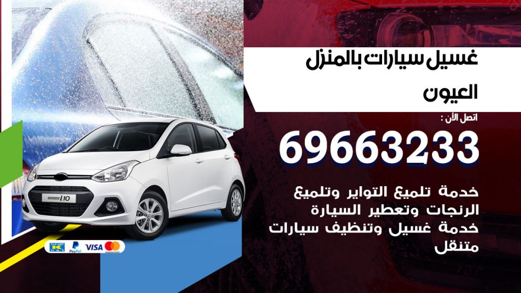 رقم غسيل سيارات العيون