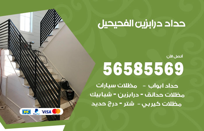 رقم حداد درابزين الفحيحيل