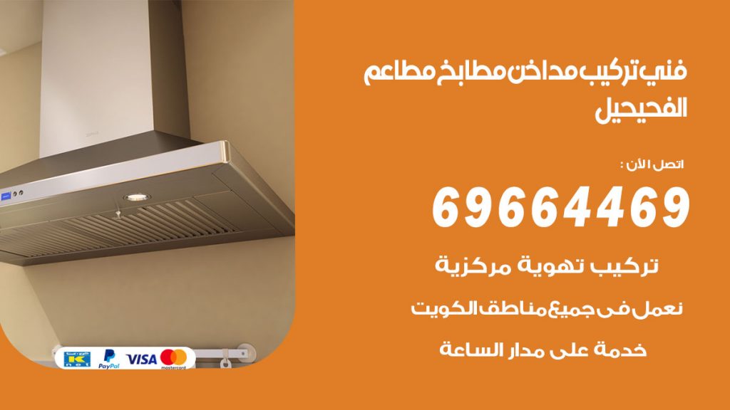 رقم فني تركيب مداخن الفحيحيل