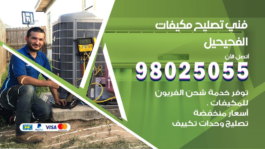 رقم تصليح تكييف الفحيحيل