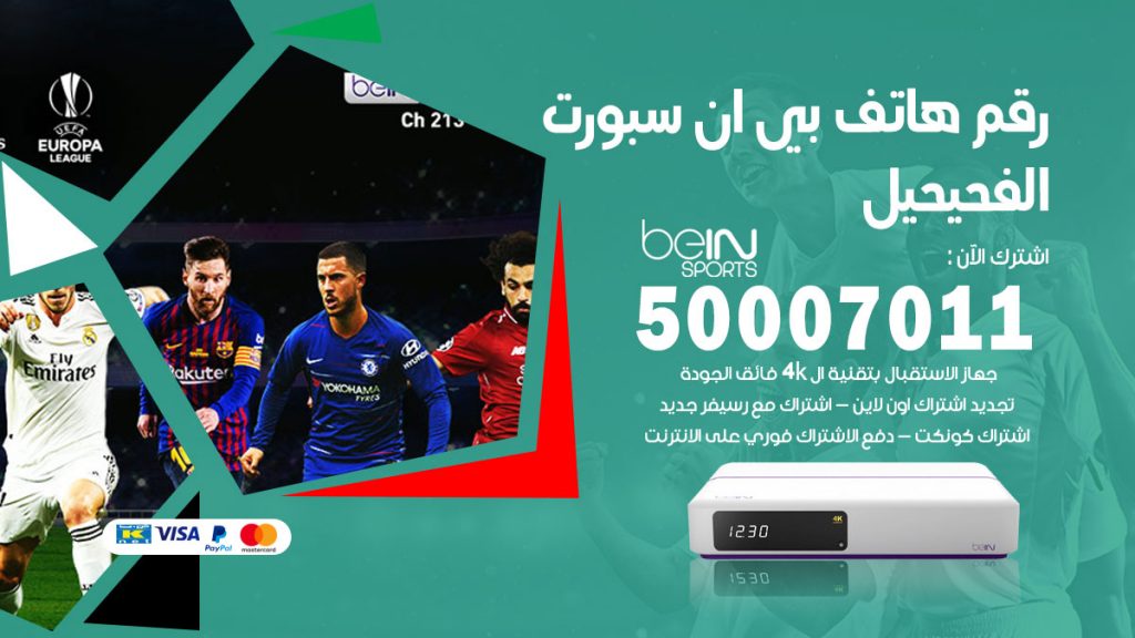 رقم وكلاء بي ان سبورت الفحيحيل