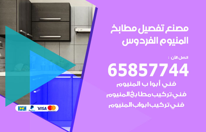 رقم تفصيل مطابخ المنيوم الفردوس