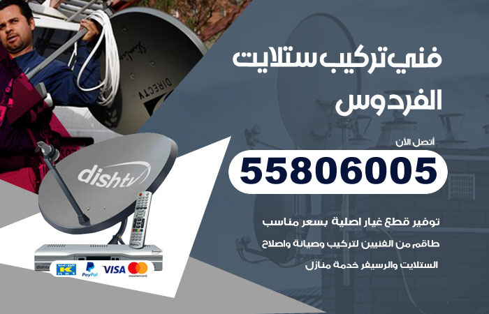 رقم تركيب ستلايت الفردوس