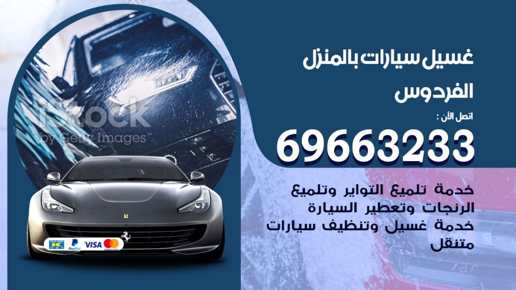 رقم غسيل سيارات الفردوس