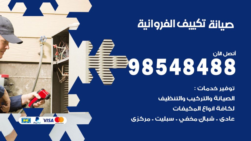 رقم صيانة تكييف الفروانية