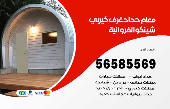 رقم حداد غرف كيربي الفروانية