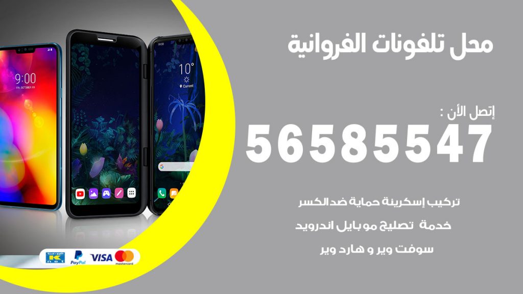 رقم محل تلفونات الفروانية