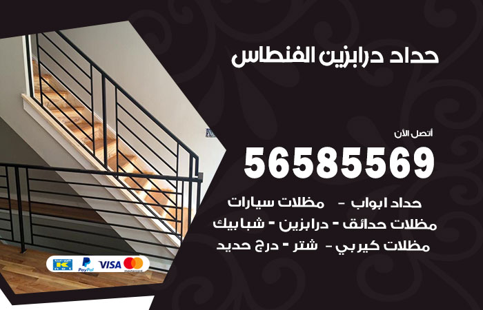 رقم حداد درابزين الفنطاس