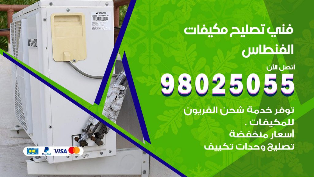 رقم تصليح تكييف الفنطاس