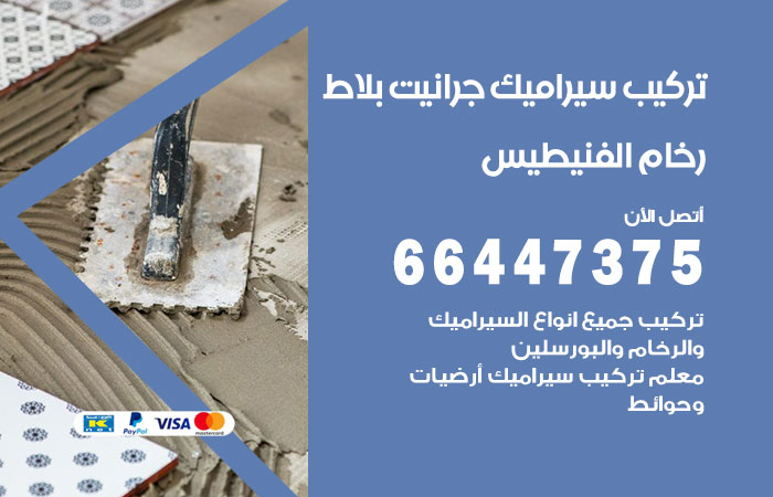 فني تركيب سيراميك الفنيطيس