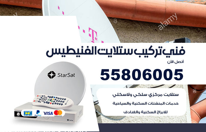 رقم تركيب ستلايت الفنيطيس