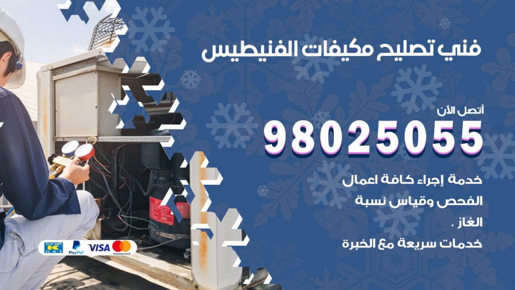 رقم تصليح تكييف الفنيطيس