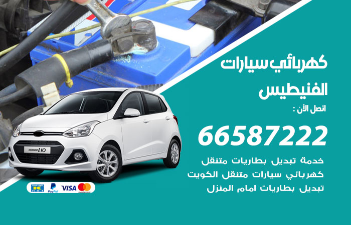 رقم كهربائي سيارات الفنيطيس