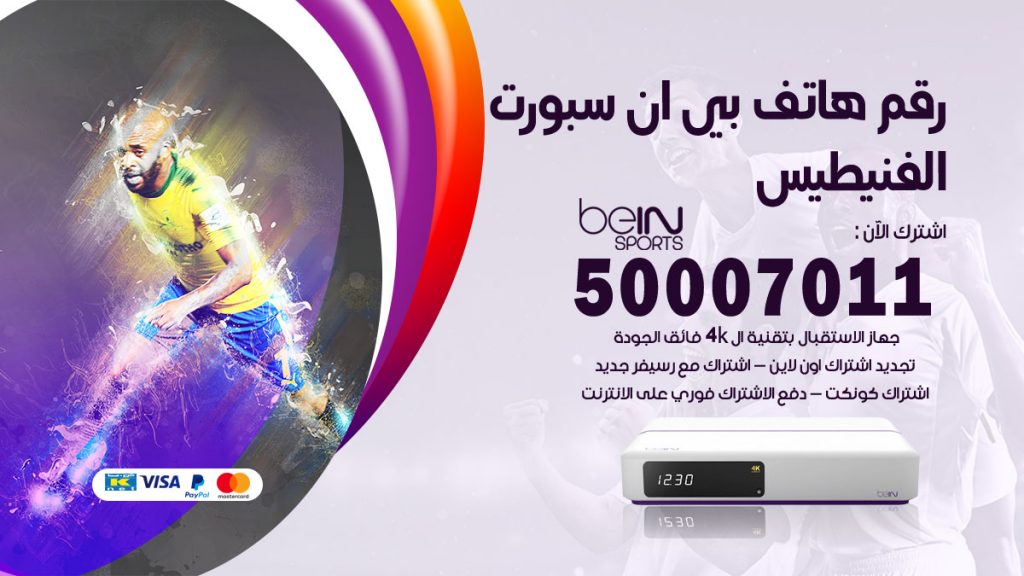 رقم وكلاء بي ان سبورت الفنيطيس