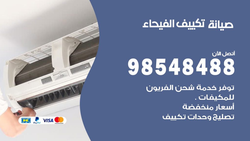 رقم صيانة تكييف الفيحاء