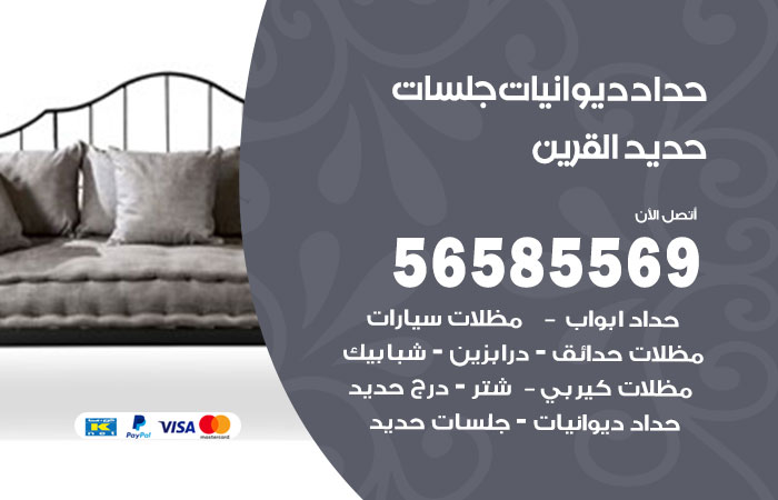 رقم حداد ديوانيات القرين