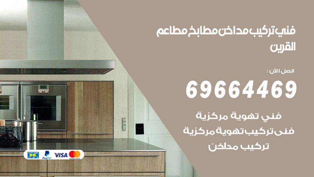 رقم فني تركيب مداخن القرين