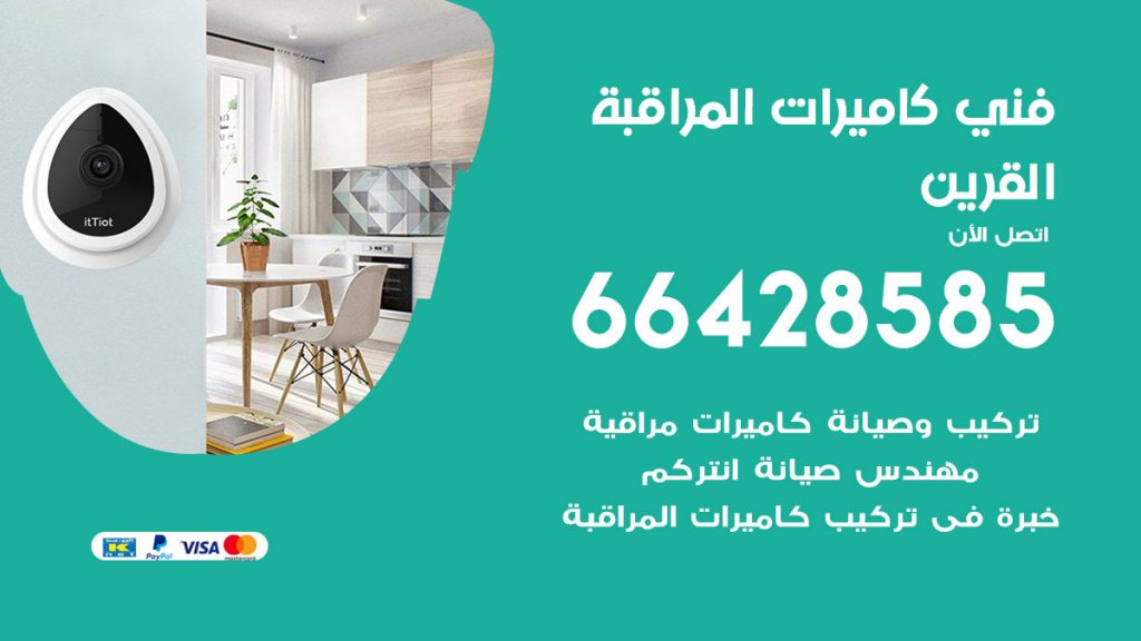 رقم فني كاميرات القرين