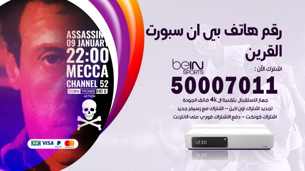 رقم وكلاء بي ان سبورت القرين