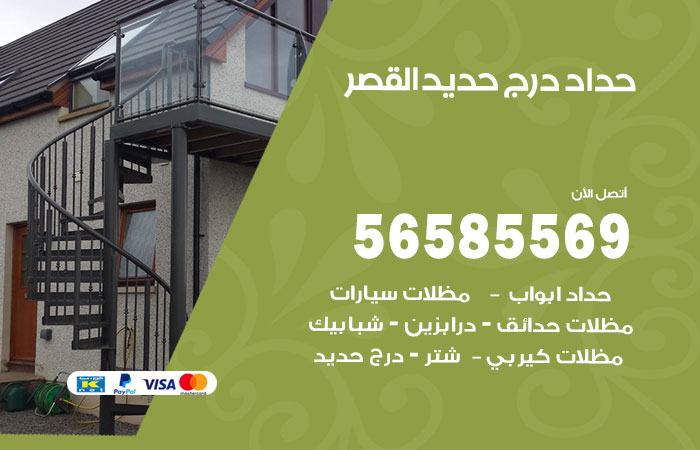 رقم حداد درج حديد القصر