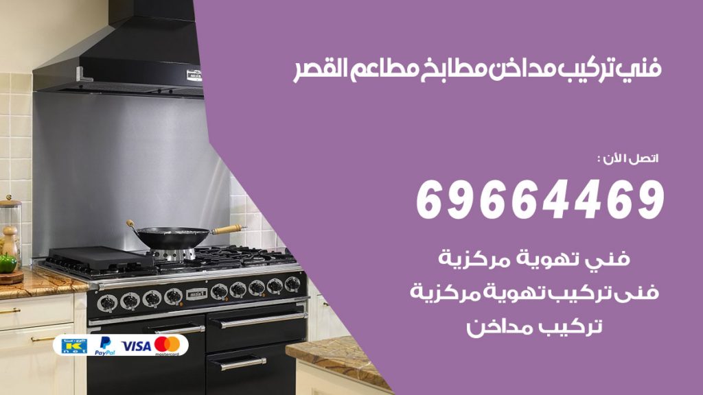 رقم فني تركيب مداخن القصر