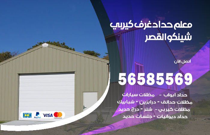 رقم حداد غرف كيربي القصر