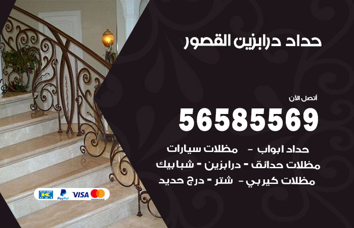 رقم حداد درابزين القصور