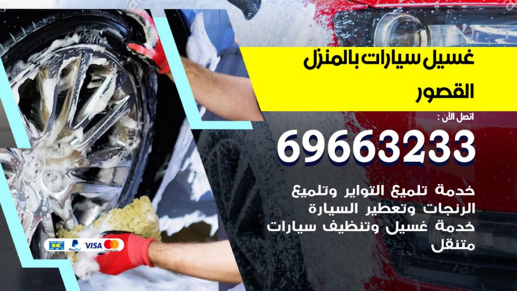 رقم غسيل سيارات القصور