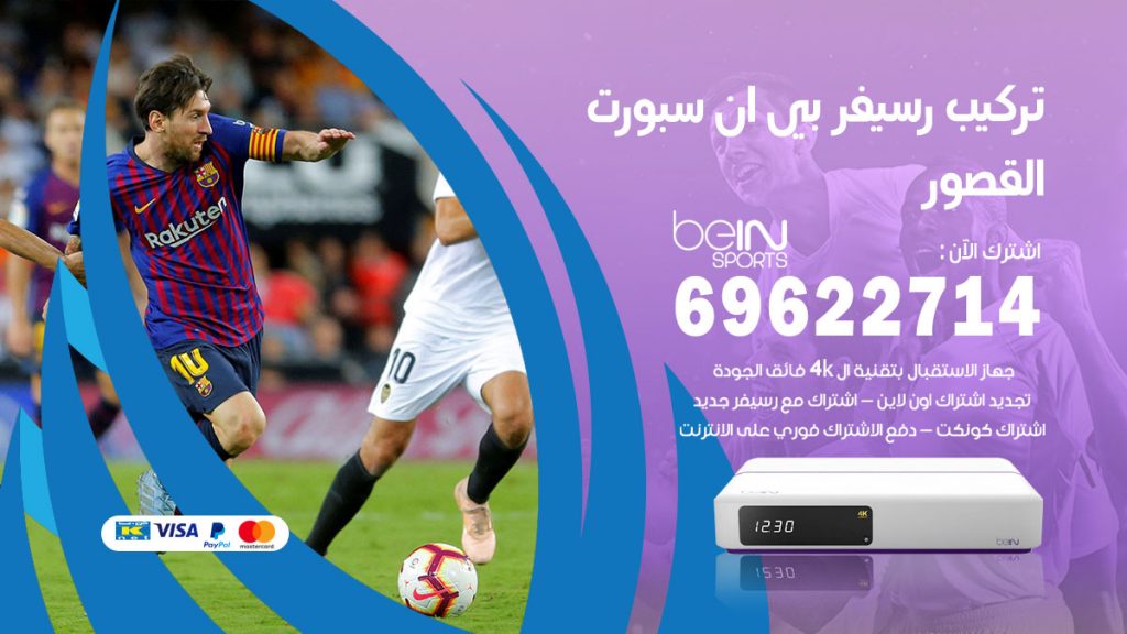 فني رسيفر بي ان سبورت القصور