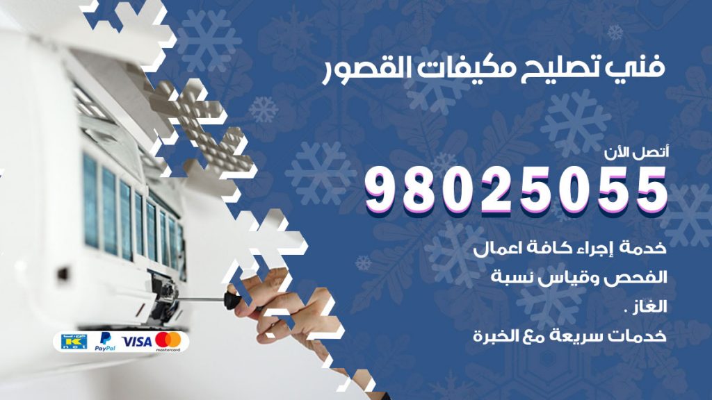 رقم تصليح تكييف القصور