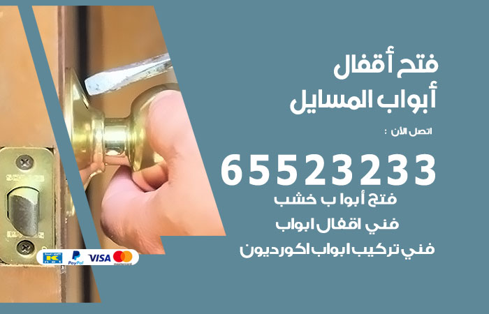 رقم فتح أبواب واقفال المسايل