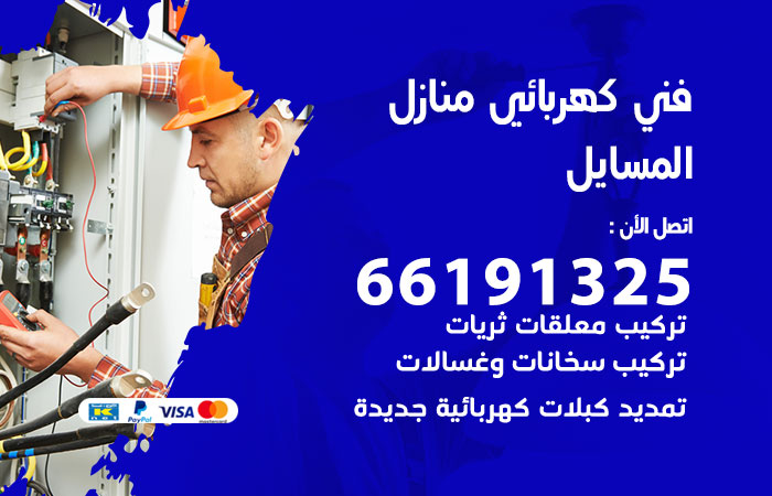 رقم كهربائي المسايل