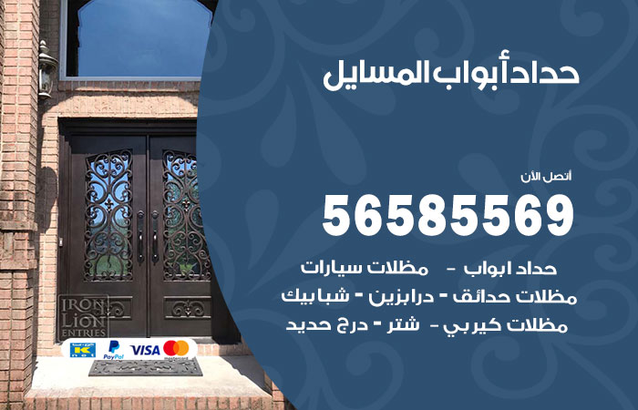 رقم حداد أبواب المسايل