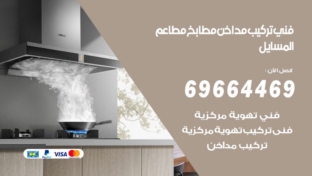 رقم فني تركيب مداخن المسايل