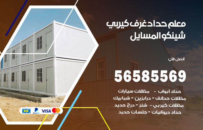 رقم حداد غرف كيربي المسايل