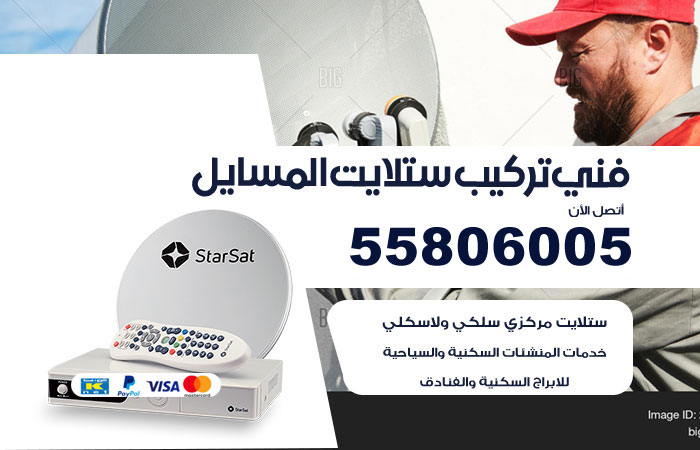 رقم تركيب ستلايت المسايل