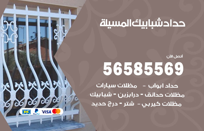 رقم حداد شبابيك المسيلة